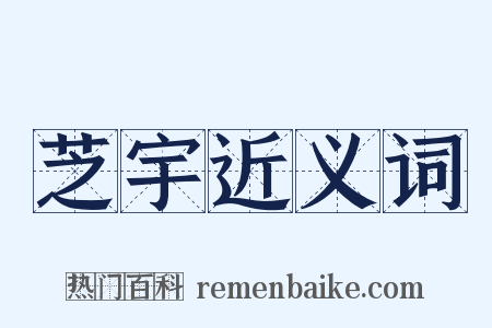 芝宇近义词是什么意思的图片